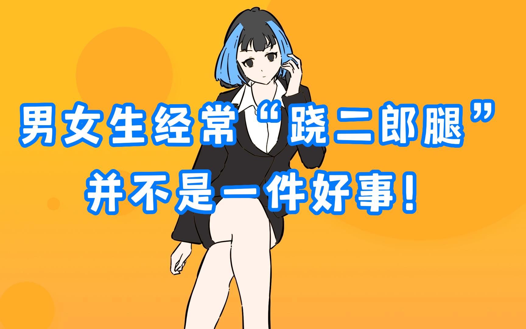 男女生经常“跷二郎腿”,并不是一件好事!哔哩哔哩bilibili