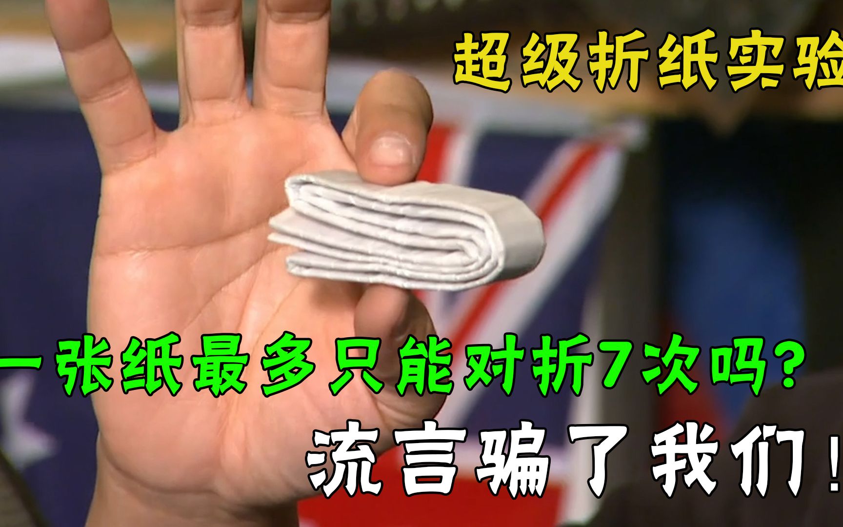 你认为,A4纸的最大对折次数可以突破7次吗?足球场大小的纸能对折超7次吗?哔哩哔哩bilibili