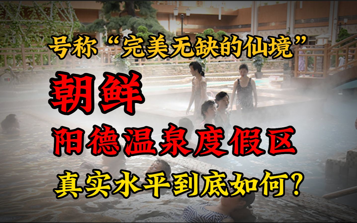 最高领袖一年视察四次,“朝鲜阳德温泉”是怎样的存在?【半岛那些事】哔哩哔哩bilibili