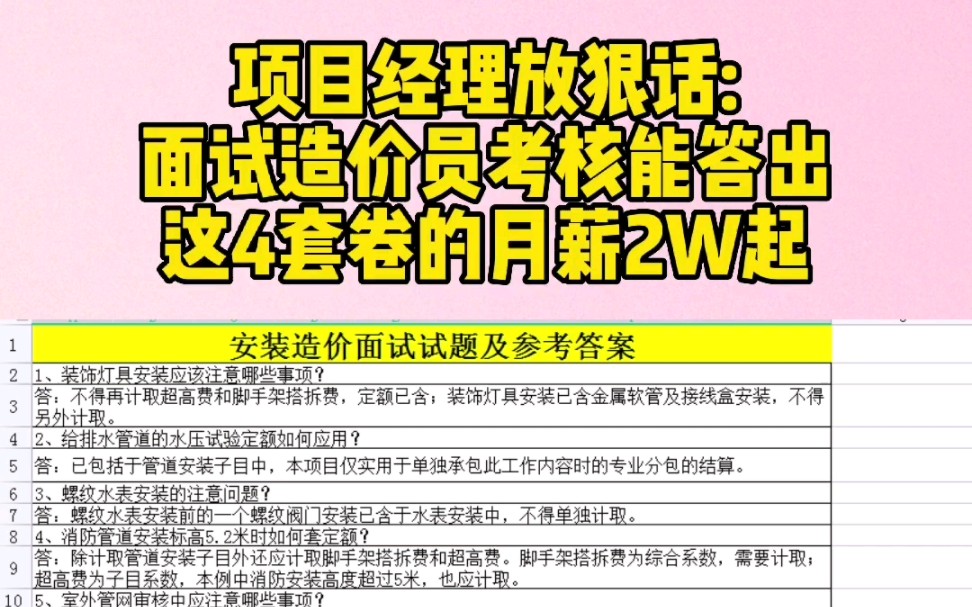 项目经理放狠话,面试造价员考核能答出这中建4套卷的月薪2w起哔哩哔哩bilibili