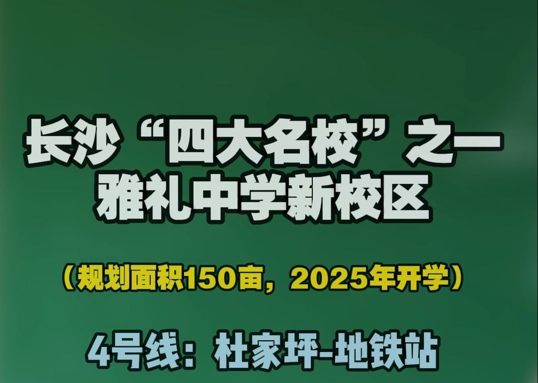 长沙“四大名校”之一,雅礼中学新校区,9年制学校,地铁4号线杜家坪站,由雅礼中学直接托管,正统血脉哔哩哔哩bilibili