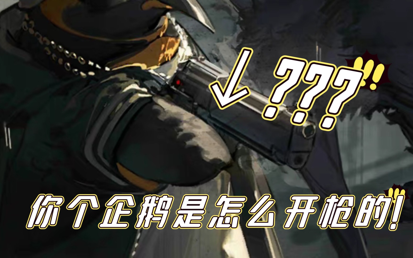【明日方舟】走近科学:企鹅大帝究竟是怎么开枪的?