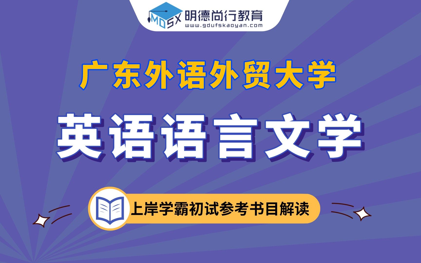 【参考书目】广东外语外贸大学英语语言文学初试参考书目解读哔哩哔哩bilibili