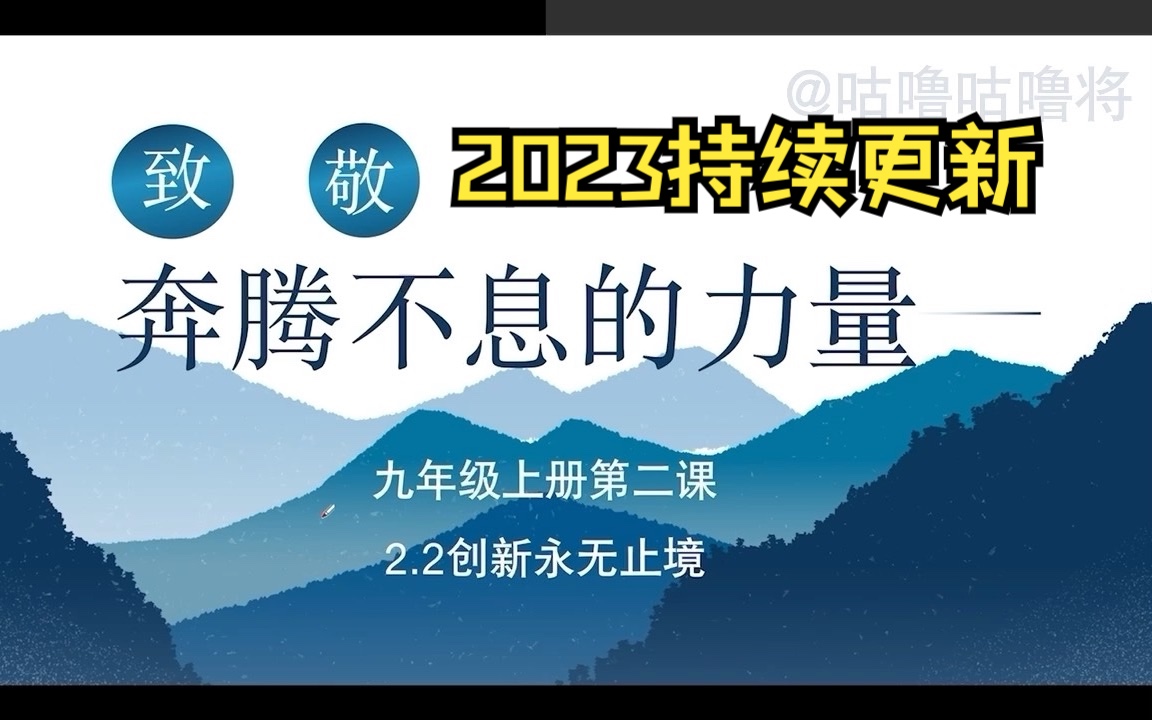 【2023九上】第一单元富强与创新 2.2创新永无止境 华为新机 致敬奔腾不息的力量哔哩哔哩bilibili