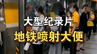 Скачать видео: 大型纪录片《地铁喷射大便》持续为你播出！！！