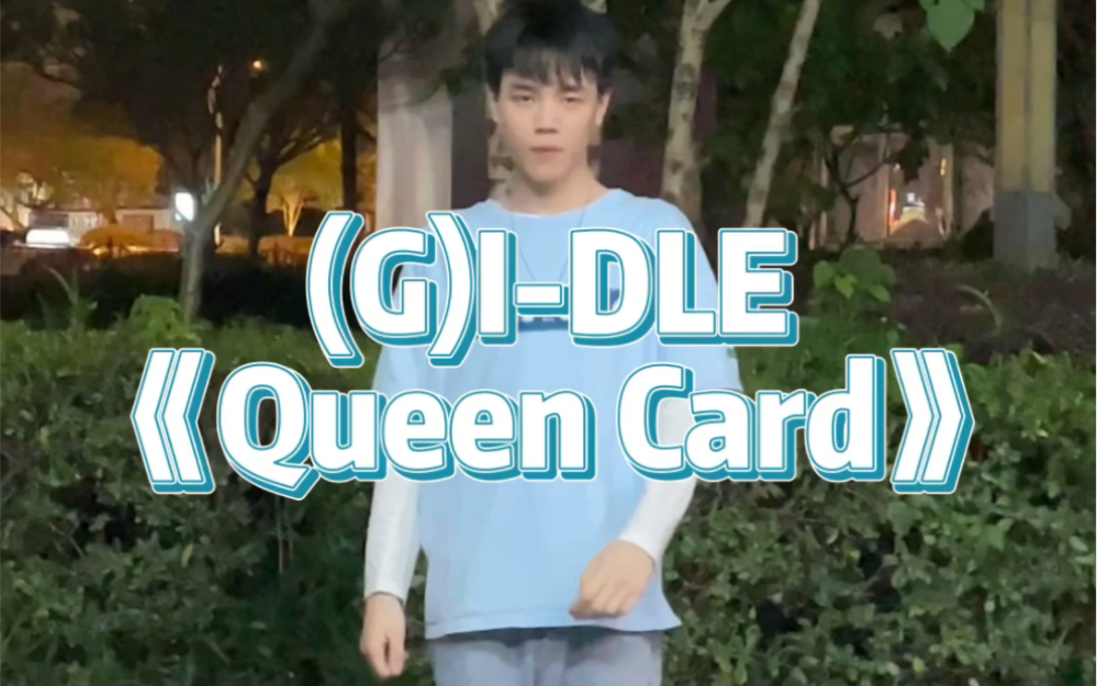 [图]【男生翻跳】(G)I-DLE新歌《Queen Card》｜副歌好洗脑啊