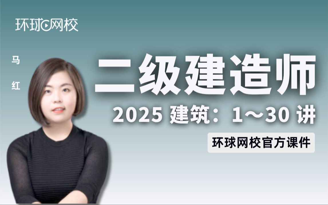 【环球网校】马红:2025二建建筑考点精讲第2讲1.1建筑构造要求(2)哔哩哔哩bilibili