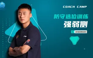 Télécharger la video: 曲绍斌：防守选位训练-强弱侧意识培养【哨兵篮球教练成长】