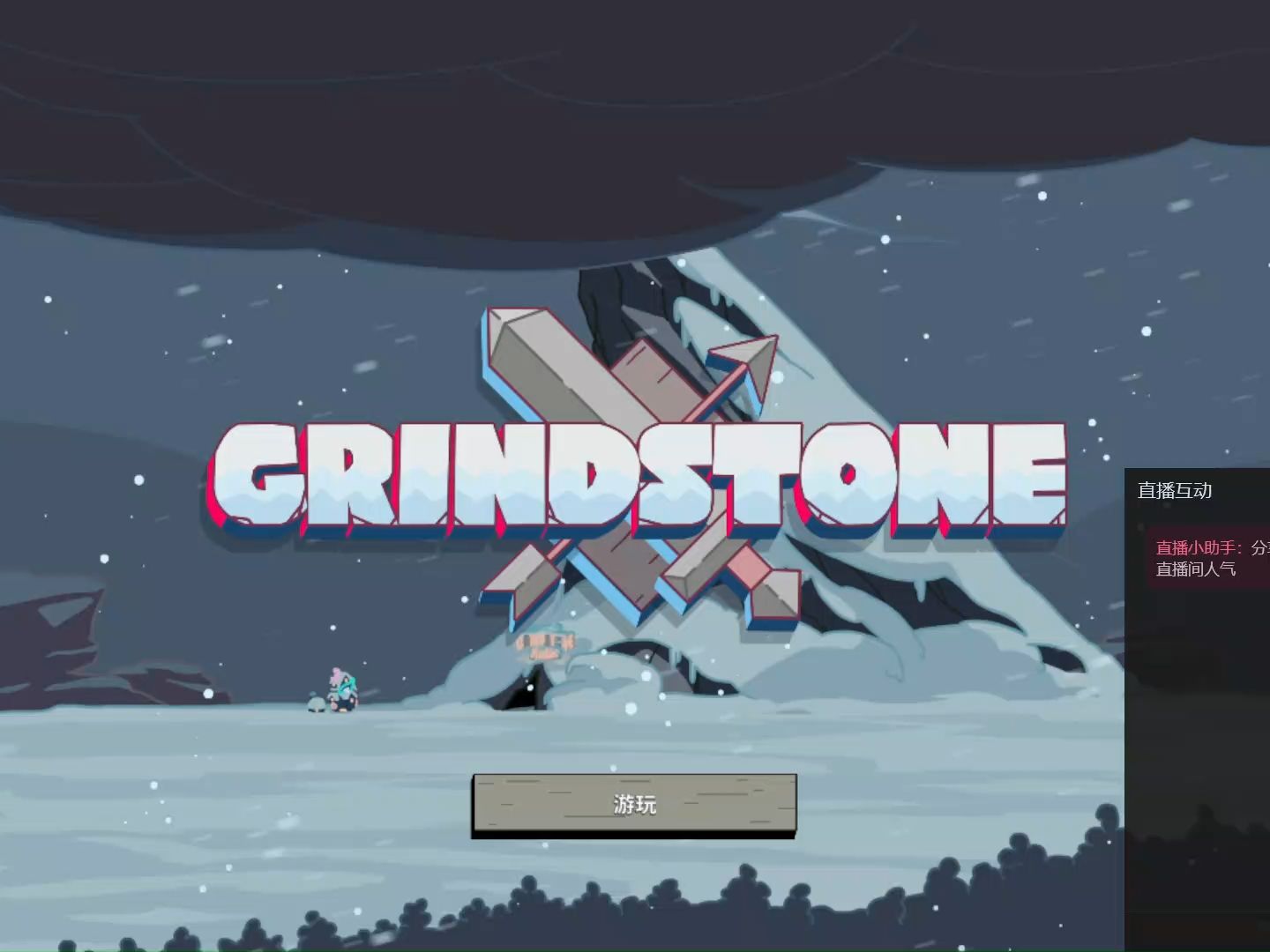 【菜鸟玩家白落殇的游戏时间】grindstone游戏直播实录