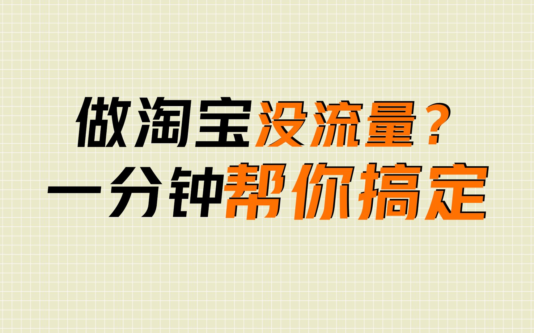 做淘宝没流量?一分钟帮你搞定哔哩哔哩bilibili