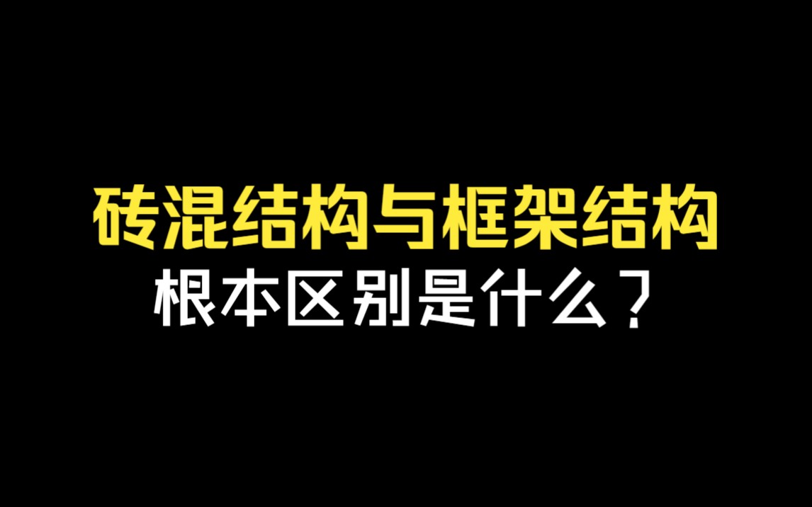 自建房小知识—砖混结构与框架结构之间的区别哔哩哔哩bilibili