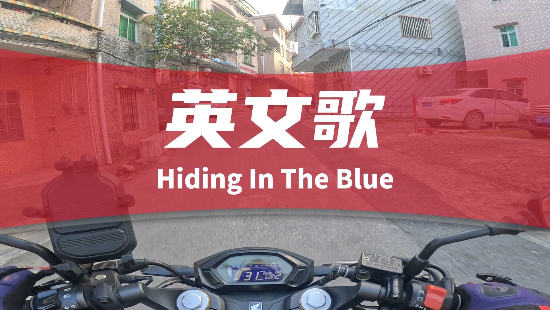 [图]《Hiding In The Blue》推荐一首宝藏歌曲，非常适合开车的时候听。