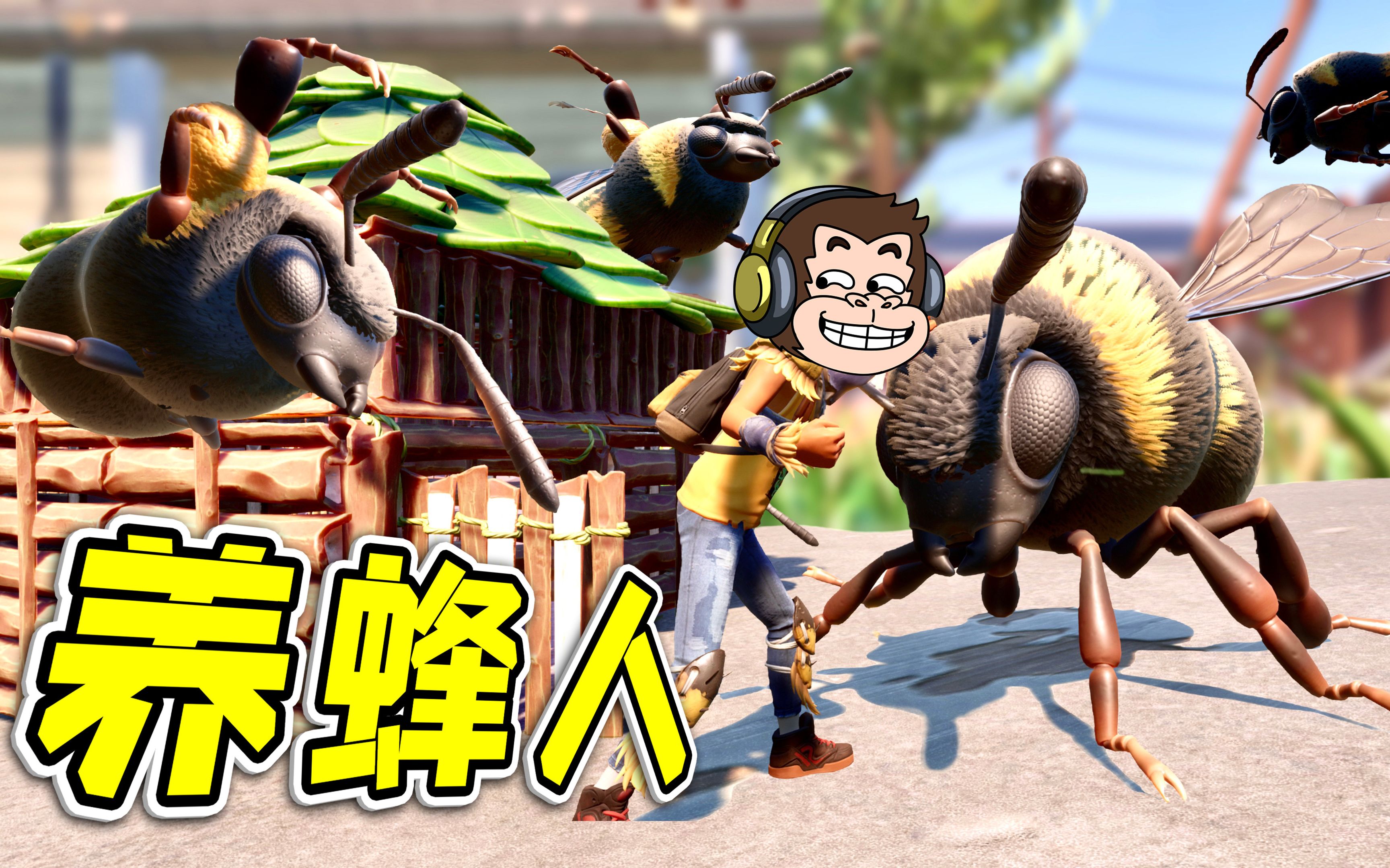 蜜蜂 养殖场！--勾魂公狒狒---勾魂公狒狒--哔哩哔哩视频