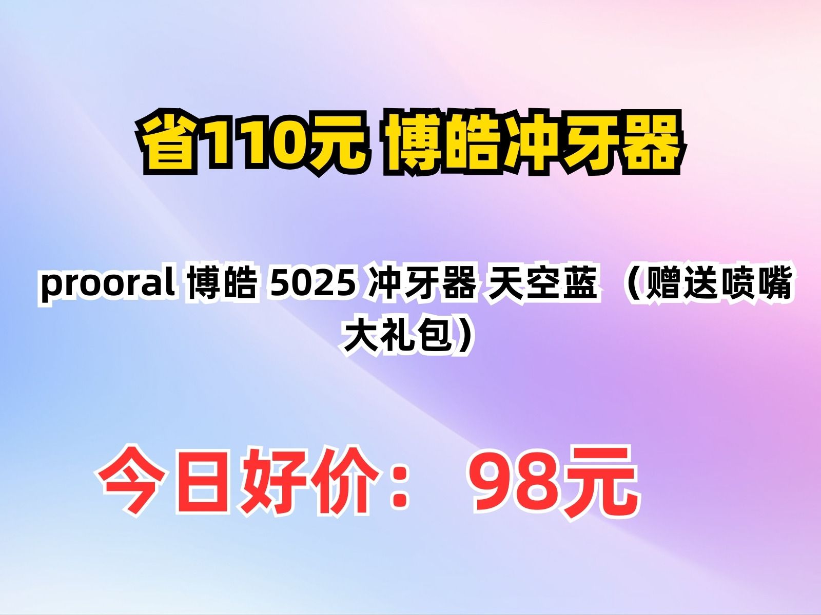 【省110.84元】博皓冲牙器prooral 博皓 5025 冲牙器 天空蓝 (赠送喷嘴大礼包)哔哩哔哩bilibili