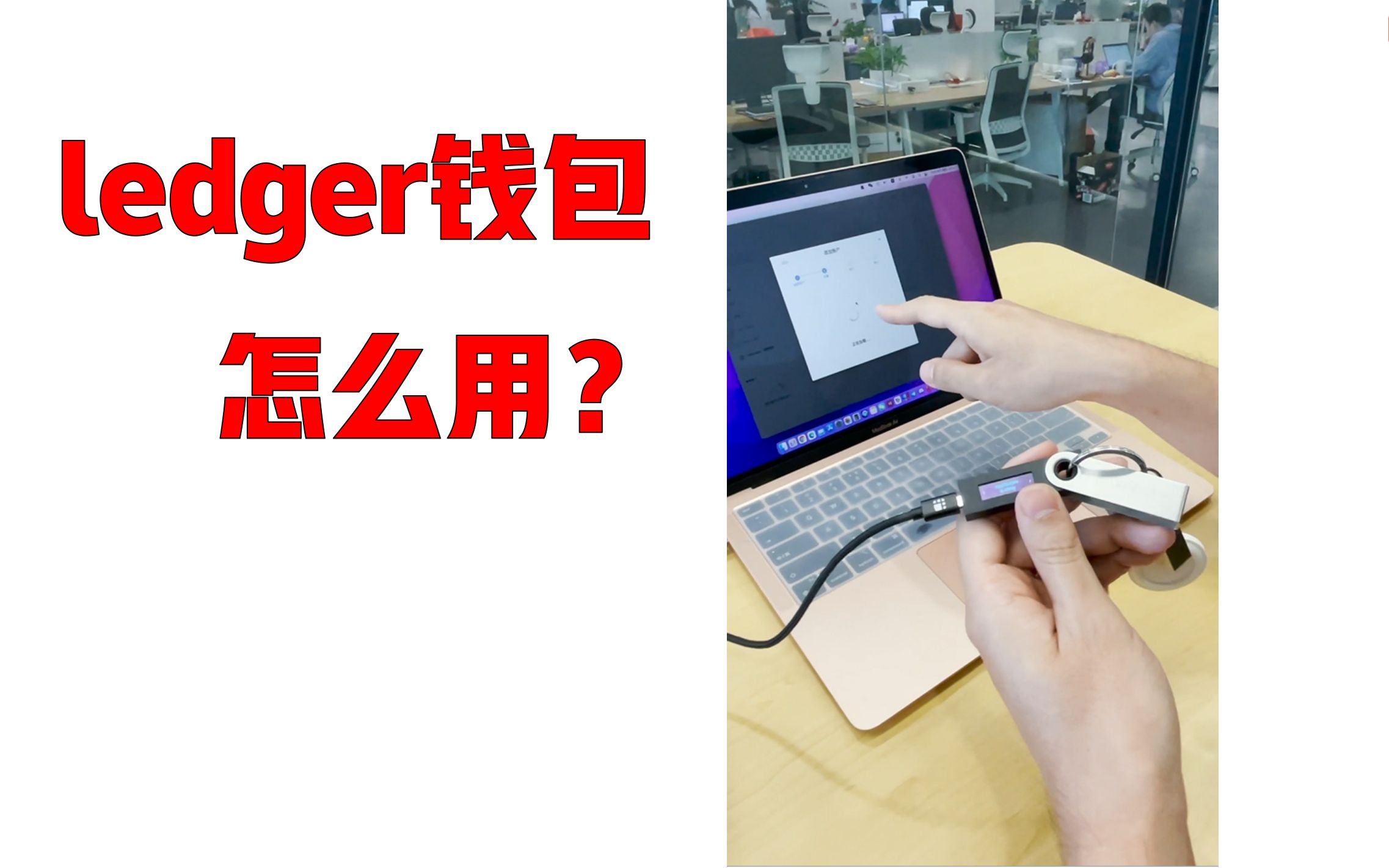 开箱啦~怎么用ledger硬件钱包?看这一个视频就够了哔哩哔哩bilibili