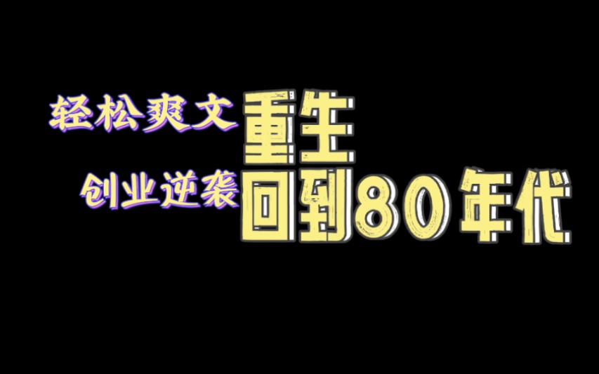 【言情推文】《首富原配重生了》年代文 爽文 轻松种田文 女主的创业逆袭史哔哩哔哩bilibili