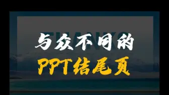 说真的千篇一律的PPT结尾页我已经看腻了