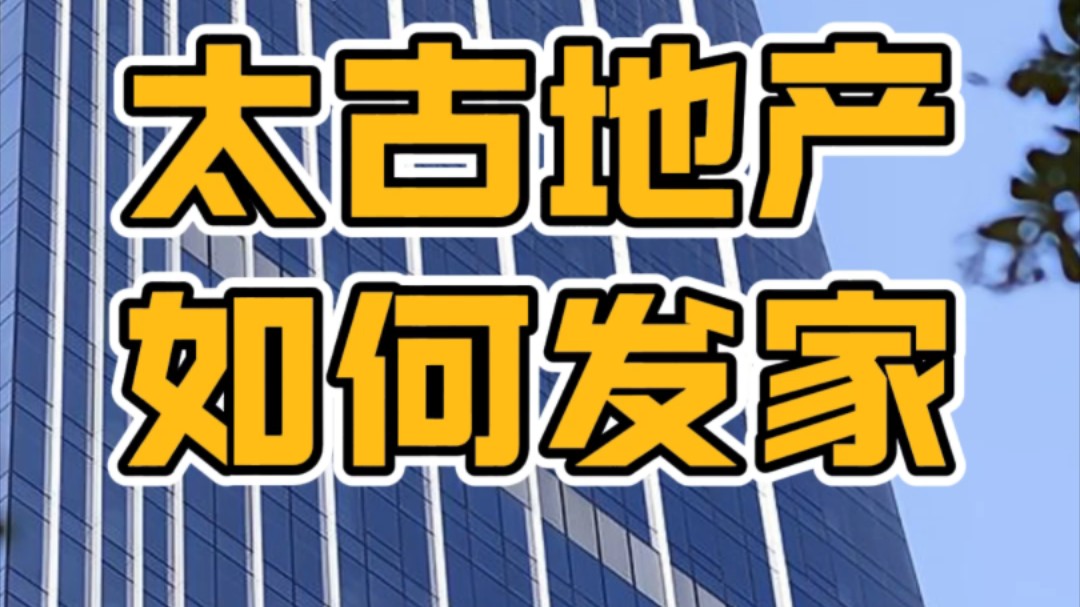 从炼糖厂到高端商场,详解太古地产跨越百年的发家史哔哩哔哩bilibili