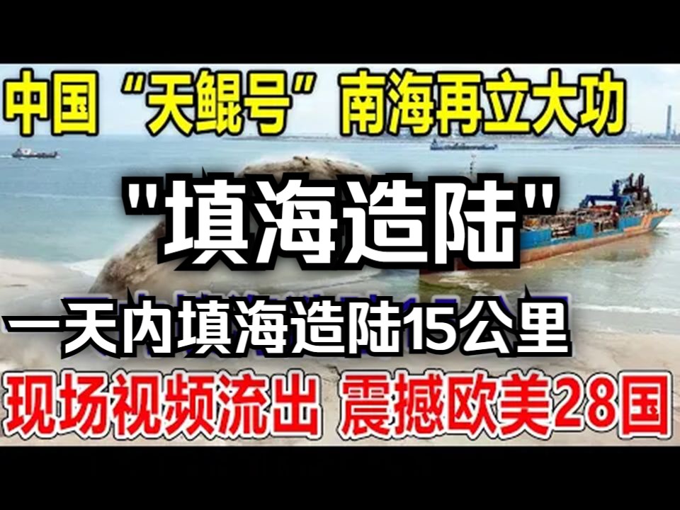 中国“天鲲号”南海再立大功 ! 一天内填海造陆15公里 ! 现场视频流出 ! 震撼欧美28国 !哔哩哔哩bilibili