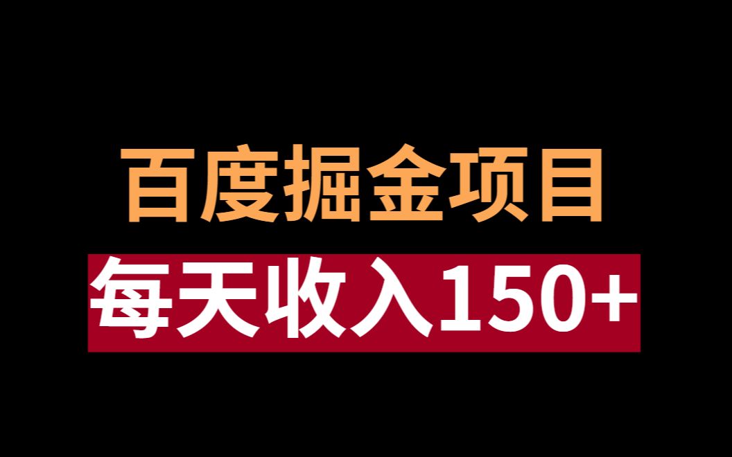 百度掘金项目,无门槛副业,每天收入150+哔哩哔哩bilibili