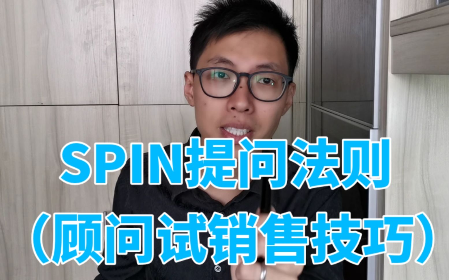 [图]如何引爆客户的痛点？销售提问四步法--SPIN提问法则【Shinn的销售笔记】