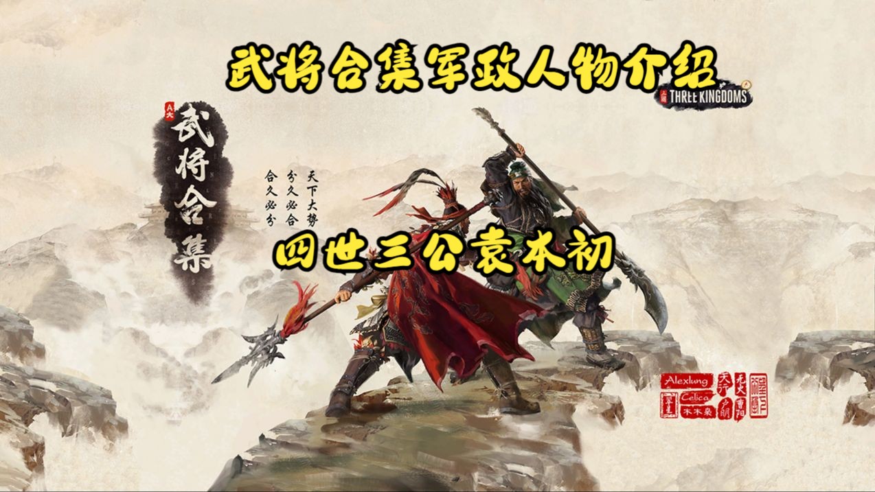 【全面战争三国】武将合集军政人物配兵技能介绍——四世三公袁绍哔哩哔哩bilibili