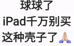 ipad为什么这么脆弱。。。