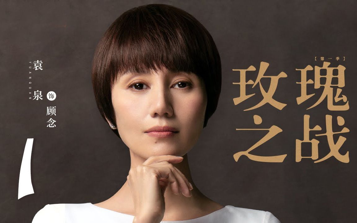 袁泉&黄晓明《玫瑰之战》,职场剧又来谈恋爱啦!【热评】