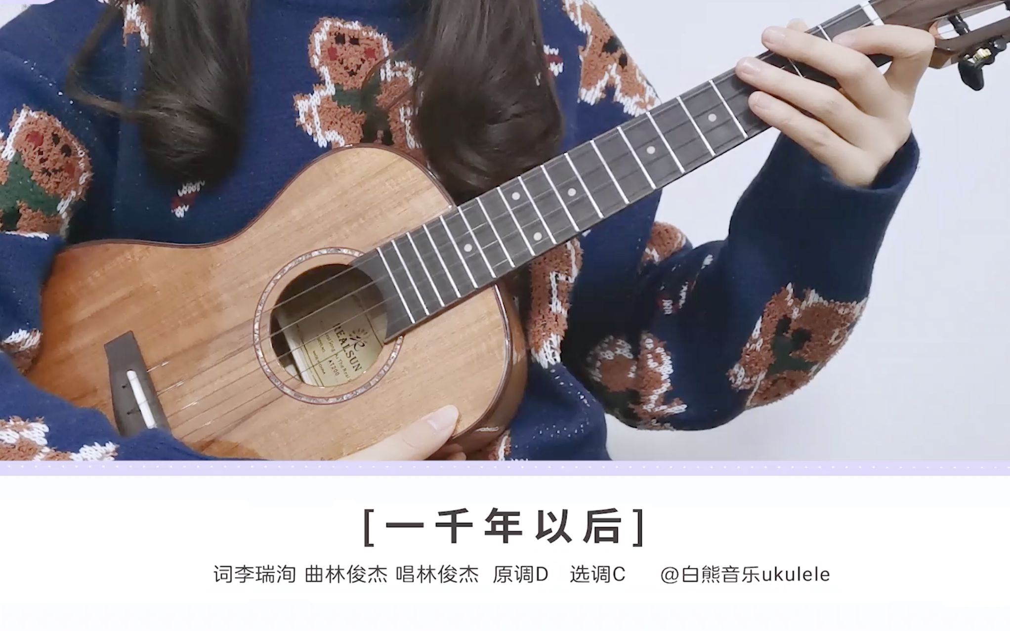 遇见一千次沦陷一千次 |〈一千年以后〉林俊杰 尤克里里指弹教学 白熊