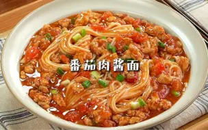 Download Video: 番茄肉酱面｜酱汁超浓郁！一周吃八次都不腻~