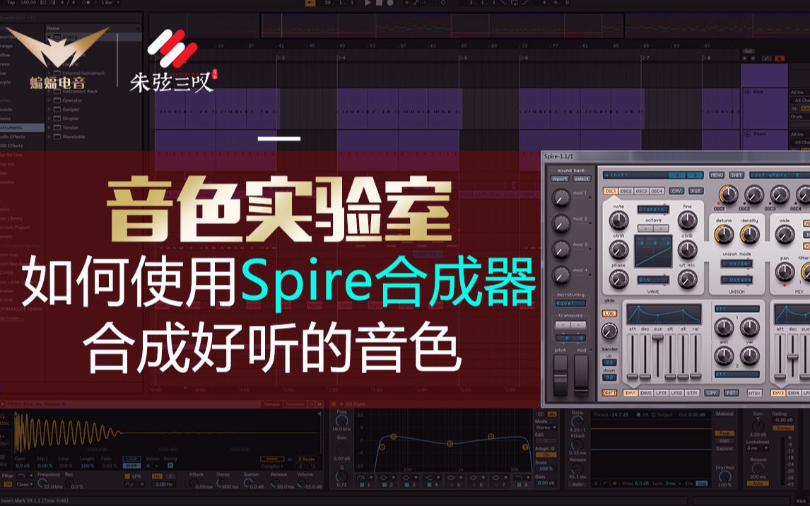 【音色实验室】如何使用Spire合成器合成好听的音色【蝙蝠电音课堂】哔哩哔哩bilibili