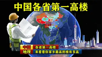 Video herunterladen: 中国各省第一高楼 来看看你家乡最高的楼有多高