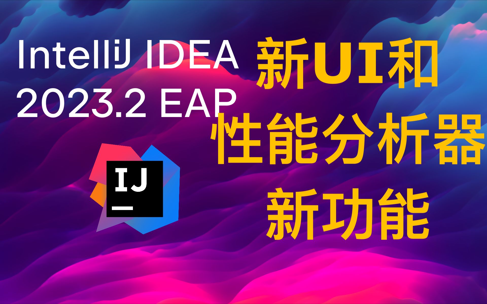 IDEA 2023.2 EAP新UI和性能分析器新功能简介 下载地址见简介【4K】哔哩哔哩bilibili