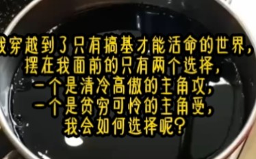 《墨白剧情》我穿越到了只有搞基才能活命的世界,摆在我面前的只有两个选择,一个是清冷高傲的主角攻,一个是贫穷可怜的主角受,我该如何选择呢?...