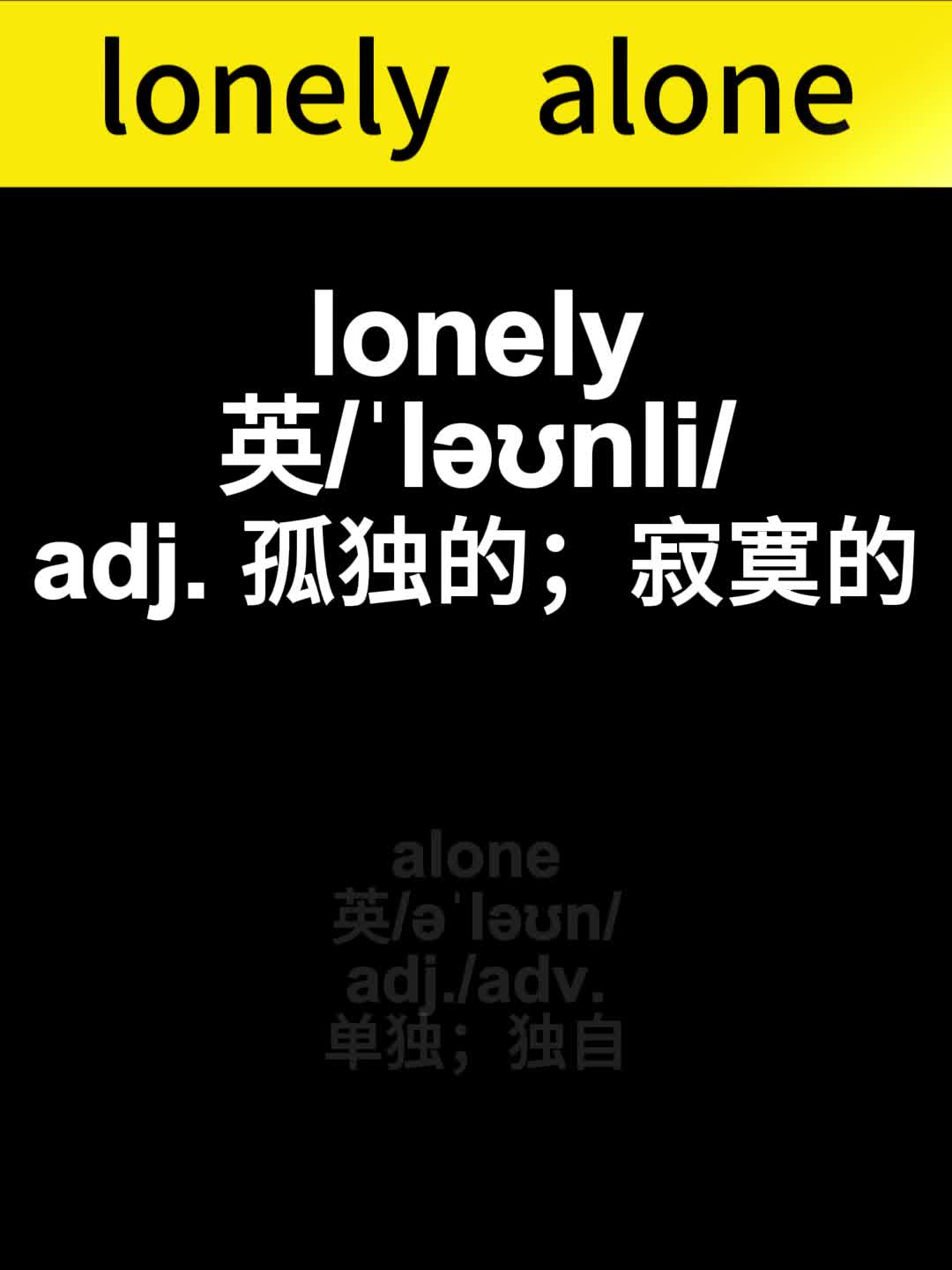 lonely和alone的区别:lonely孤独的寂寞的/alone单独独自哔哩哔哩bilibili