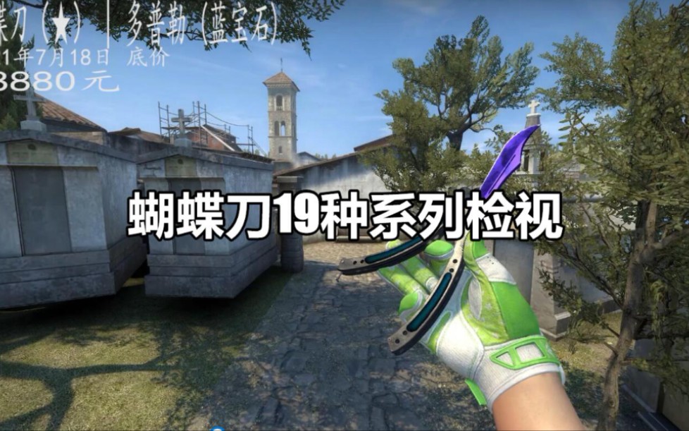 csgo饰品 蝴蝶刀19种系列大全