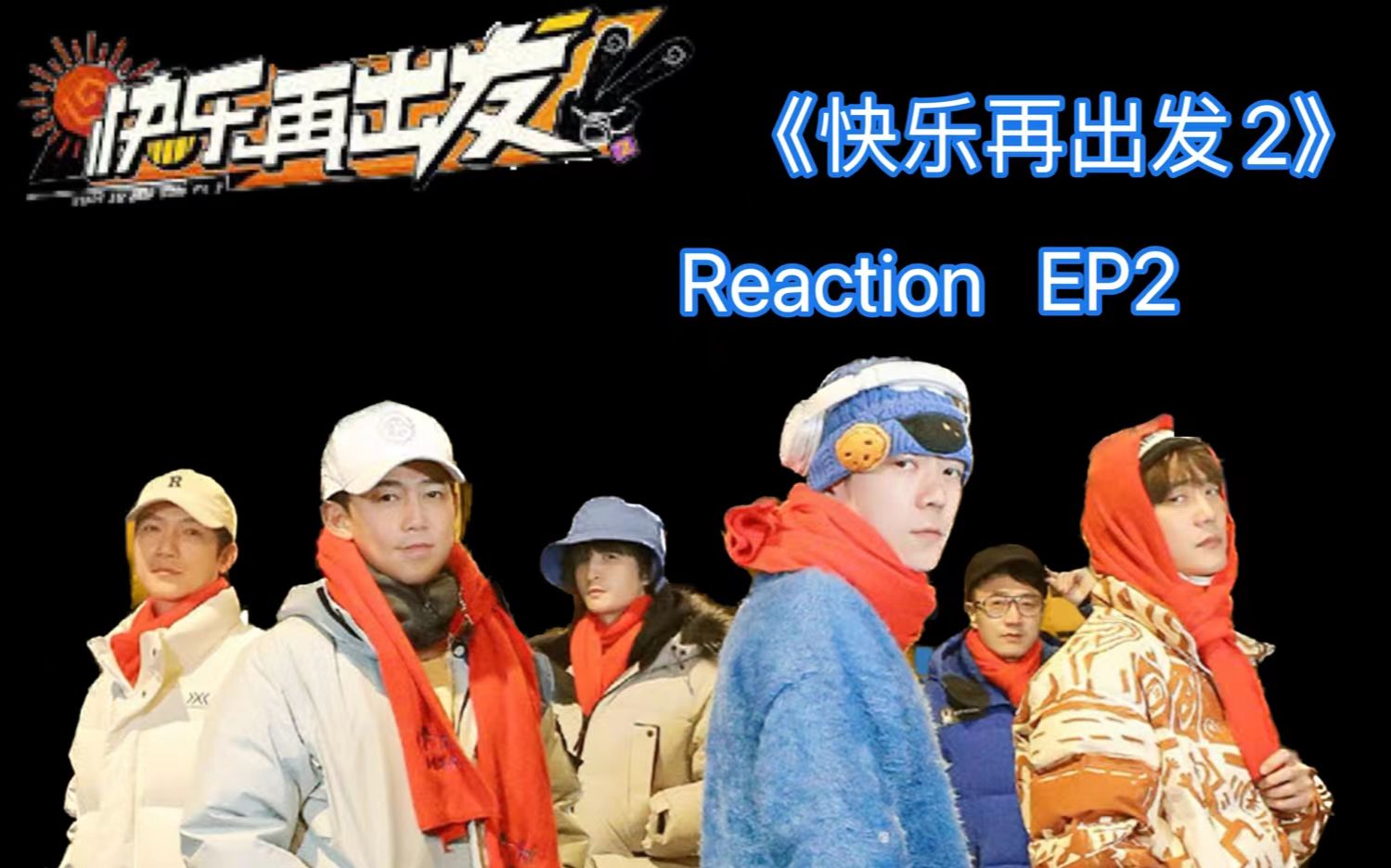 【快乐再出发2】Reaction EP2:大地锅小澡堂,哈尔滨的一日游哔哩哔哩bilibili