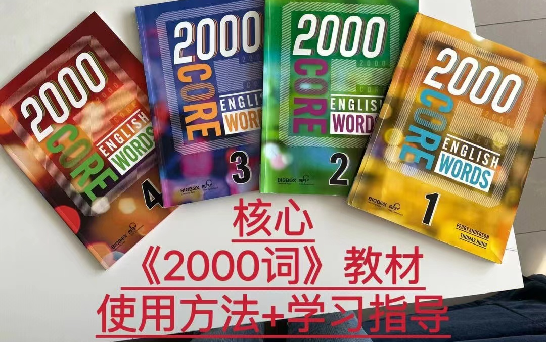 关老师【 2000 Core English Words讲解课程】全14册 51单元哔哩哔哩bilibili