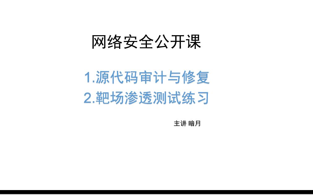 网络安全源代码审计与渗透测试靶场练习哔哩哔哩bilibili