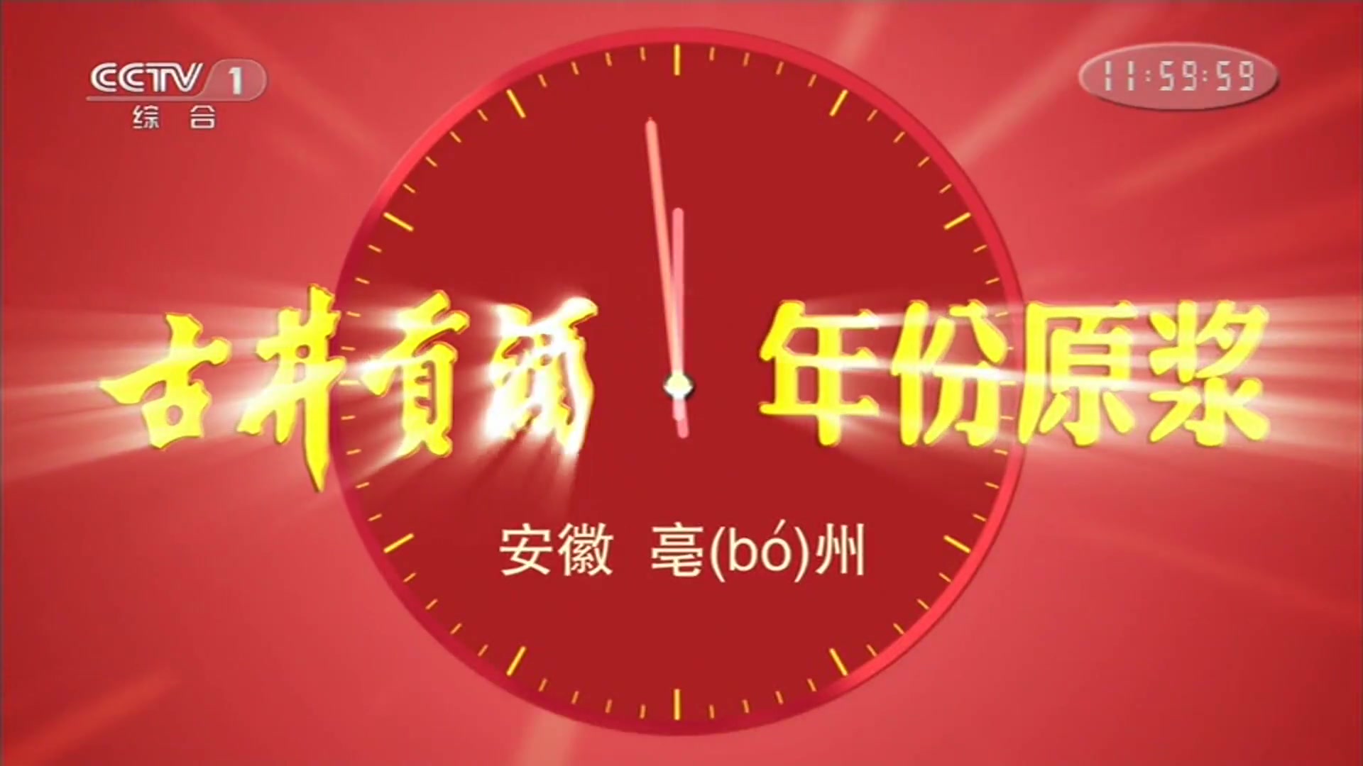 11新闻30分前古井贡酒广告 报时器