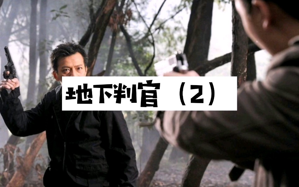 活动作品地下判官2