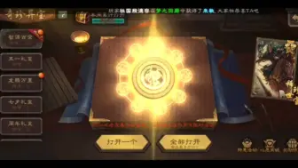 Descargar video: 300个智谋百变盒子速开，不墨迹，竟然开出一个武将？