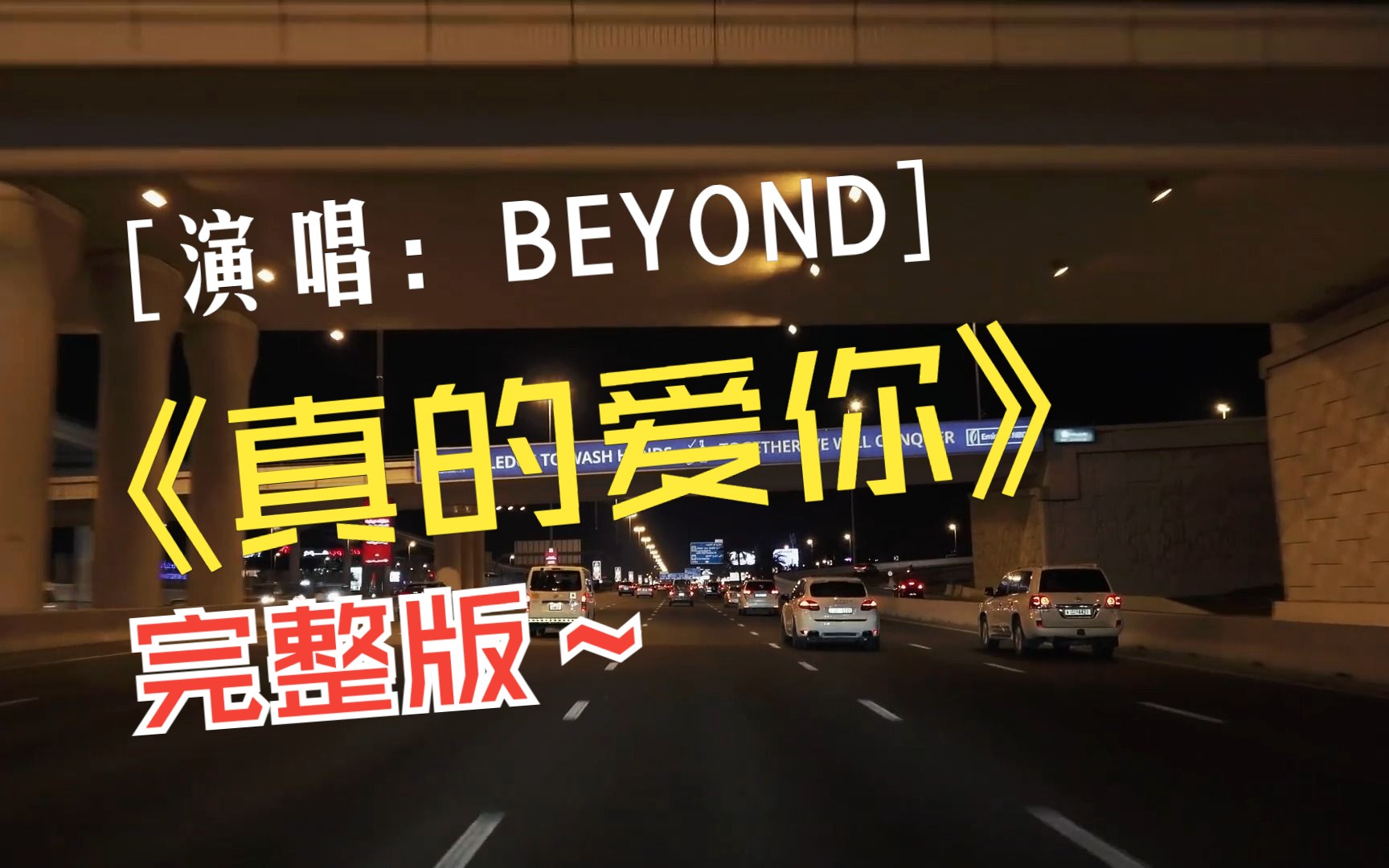 [图]BEYOND-《真的爱你》，高清视频，无损音质