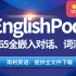 EnglishPod全新版【1-365期全文本+讲解】英语听力口语学习