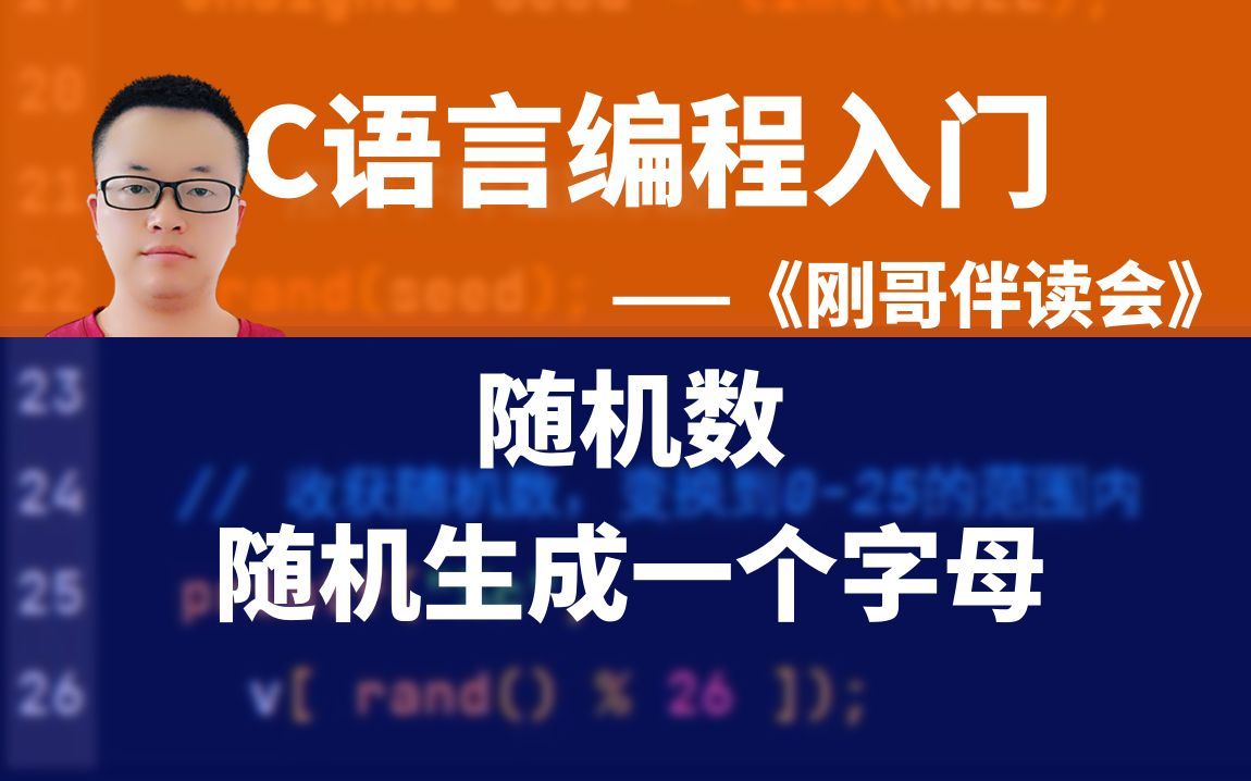 C语言编程入门S079:随机生成一个英文字母《刚哥伴读会》哔哩哔哩bilibili