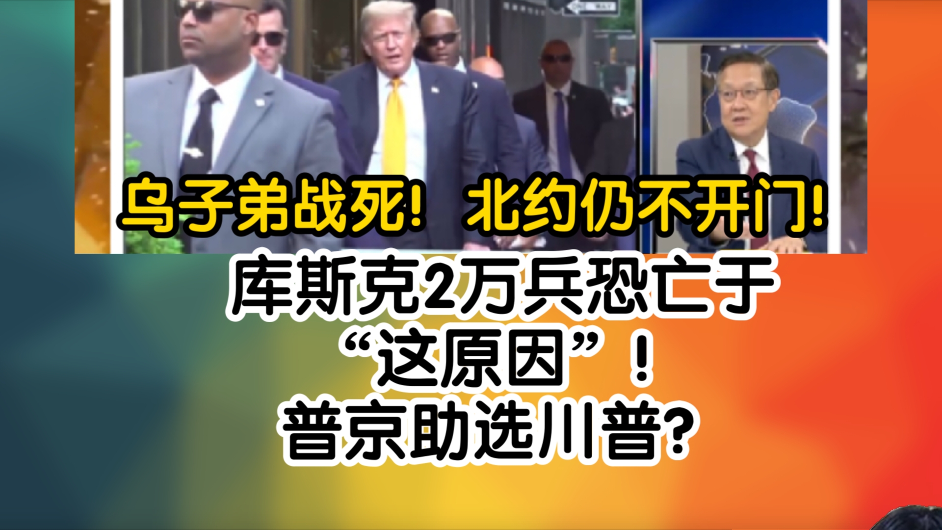 乌克兰子弟战死!北约仍不开门!库斯克2万兵恐亡于“这原因”!普京助选川普?哔哩哔哩bilibili