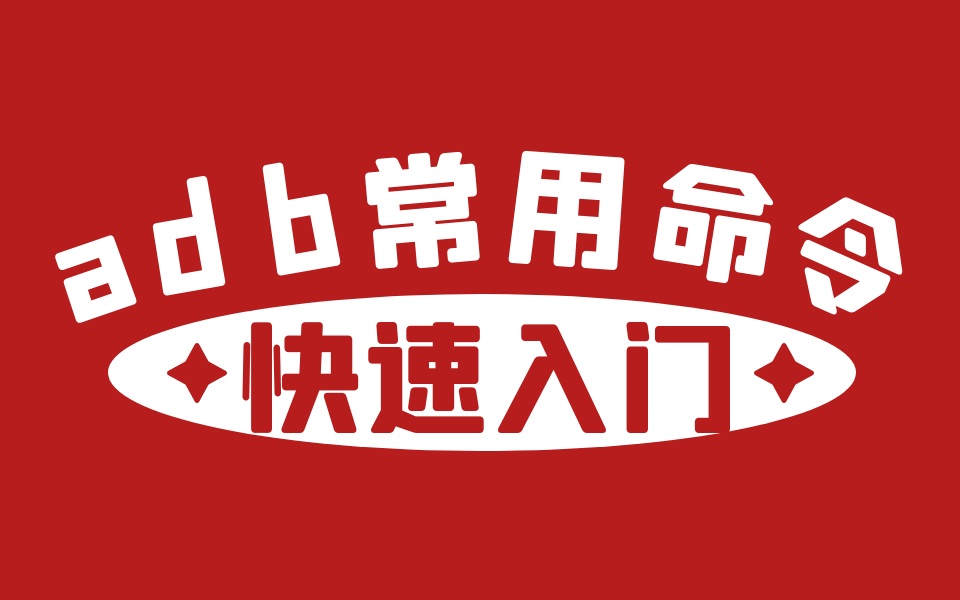 adb命令零基础快速入门深入理解掌握app自动化测试底层技术哔哩哔哩bilibili