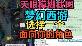按键精灵使用天眼模糊找图梦幻西游选择一个面向你的角色演示