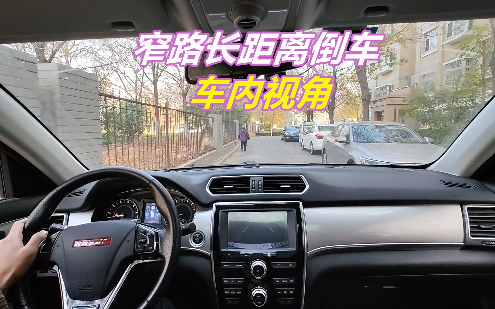 [图]车内视角，教你窄路长距离倒车，及倒车转弯技巧