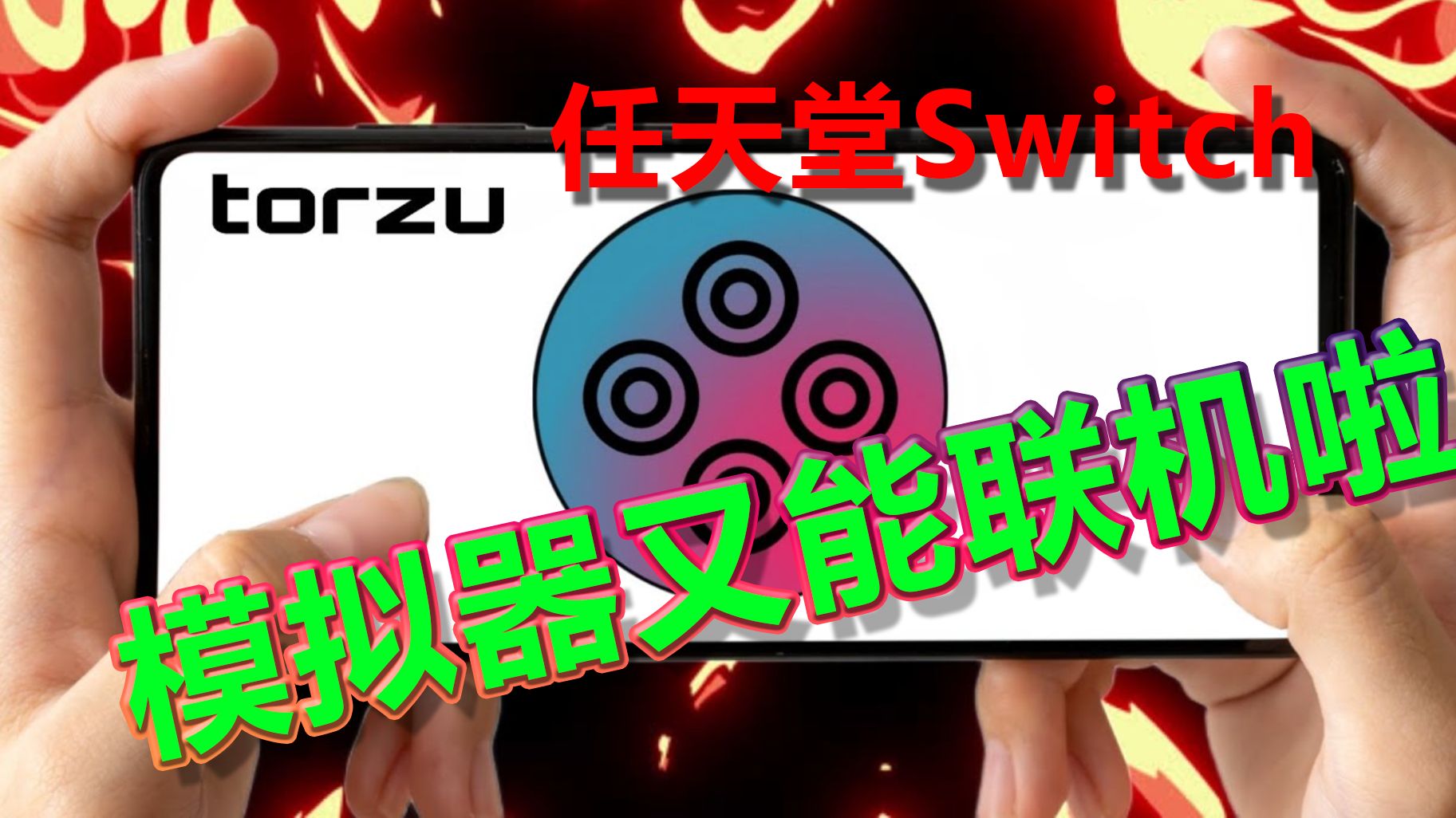 [图]全村的希望？Switch模拟器 Torzu又可以联网游戏啦 | Yuzu继任者 | 动森、宝可梦、马车8 联机搞起！